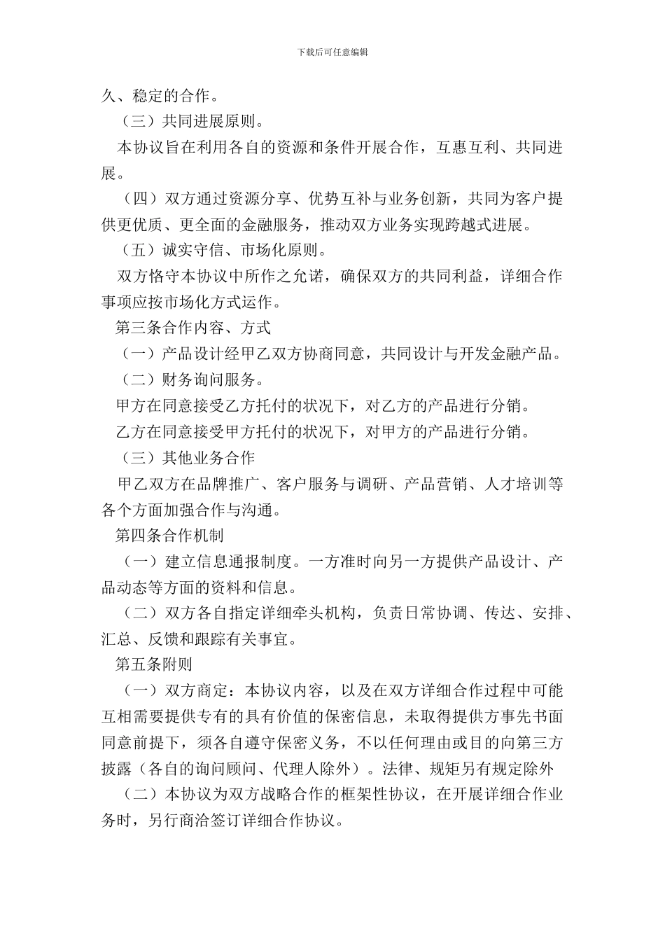 投资公司间战略合作协议范本专业版_第3页