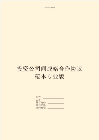 投资公司间战略合作协议范本专业版