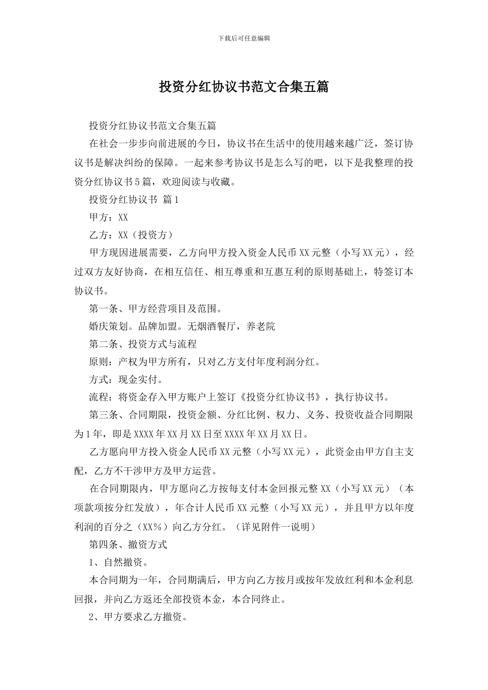 投资分红协议书范文合集五篇_第1页