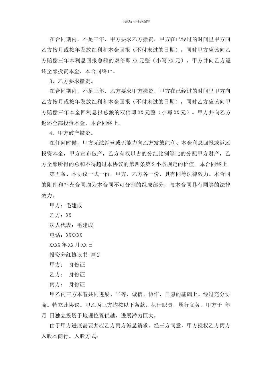 投资分红协议书范文合集五篇_第2页