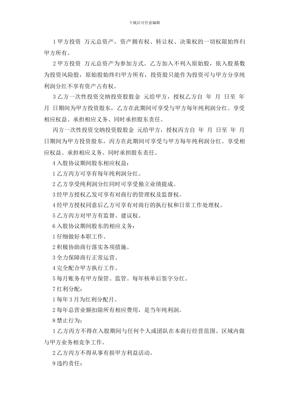 投资分红协议书范文合集五篇_第3页