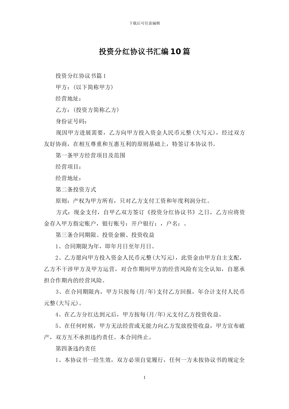 投资分红协议书汇编10篇_第1页