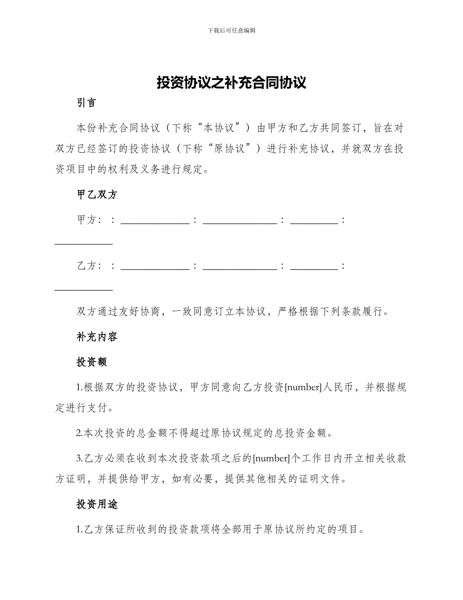 投资协议之补充合同协议_第1页
