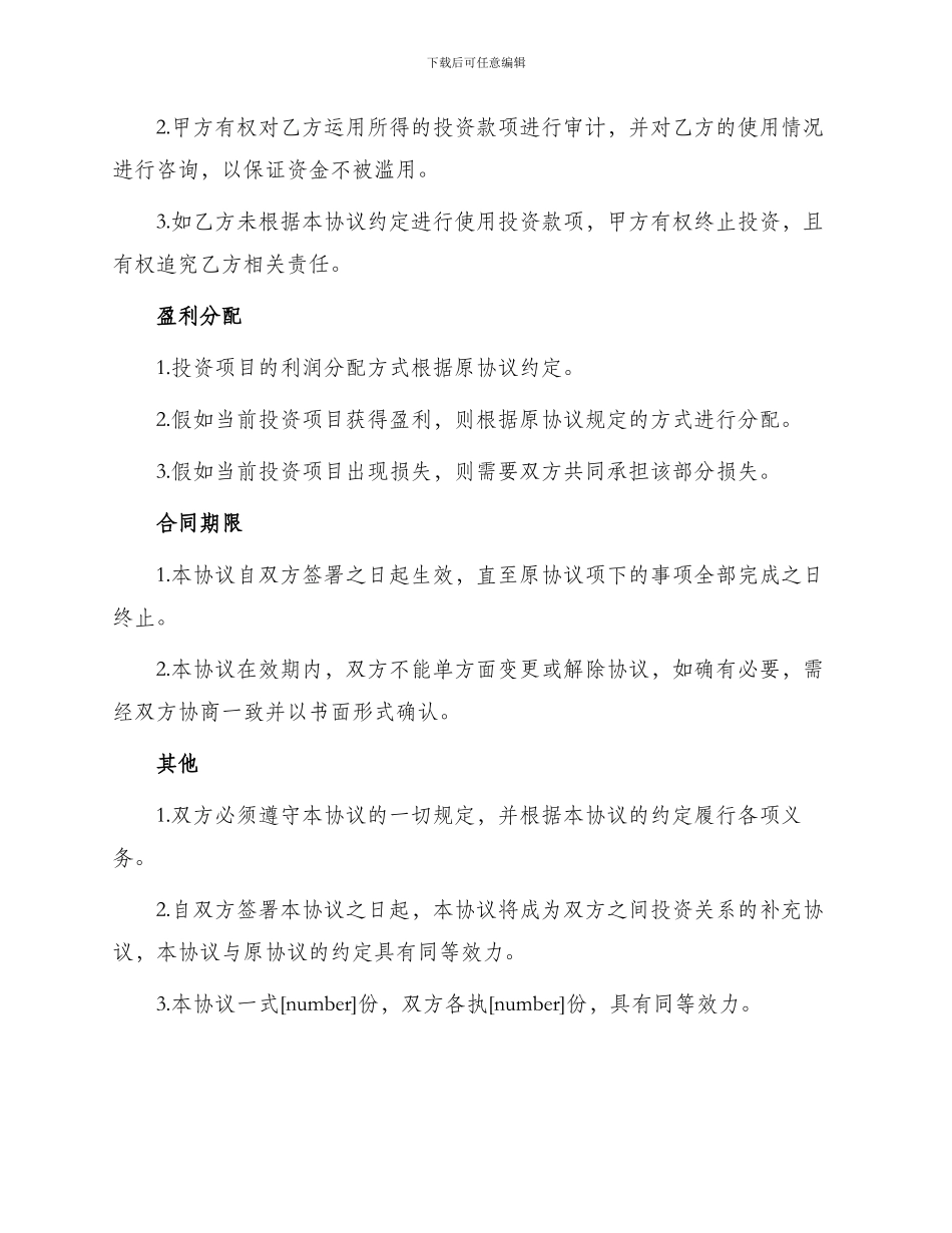 投资协议之补充合同协议_第2页