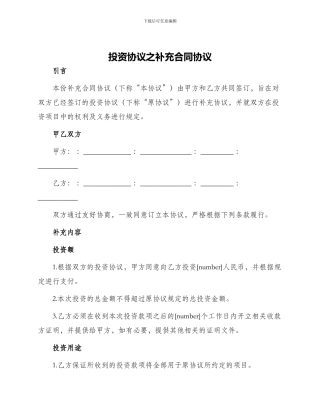 投资协议之补充合同协议