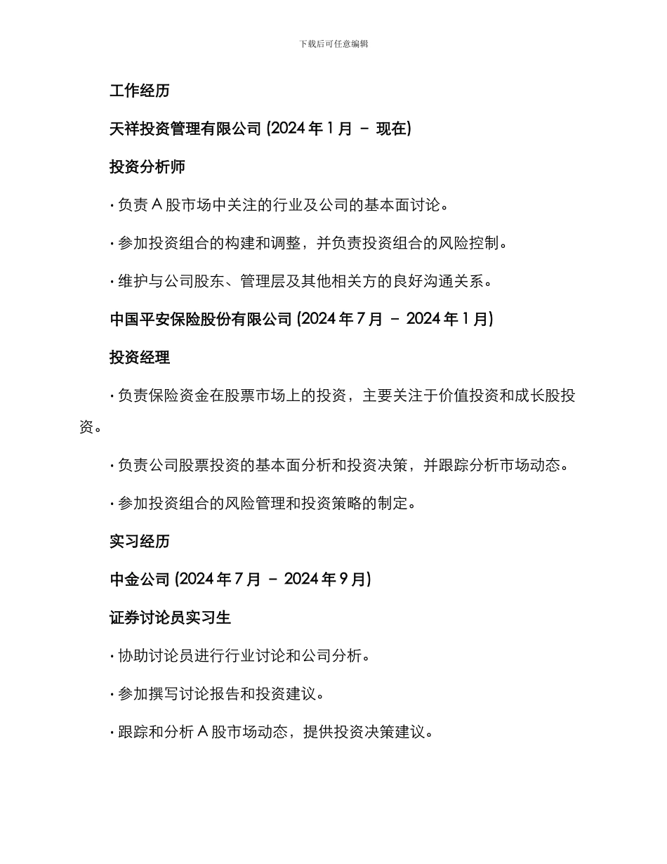 投资分析求职简历表格_第2页