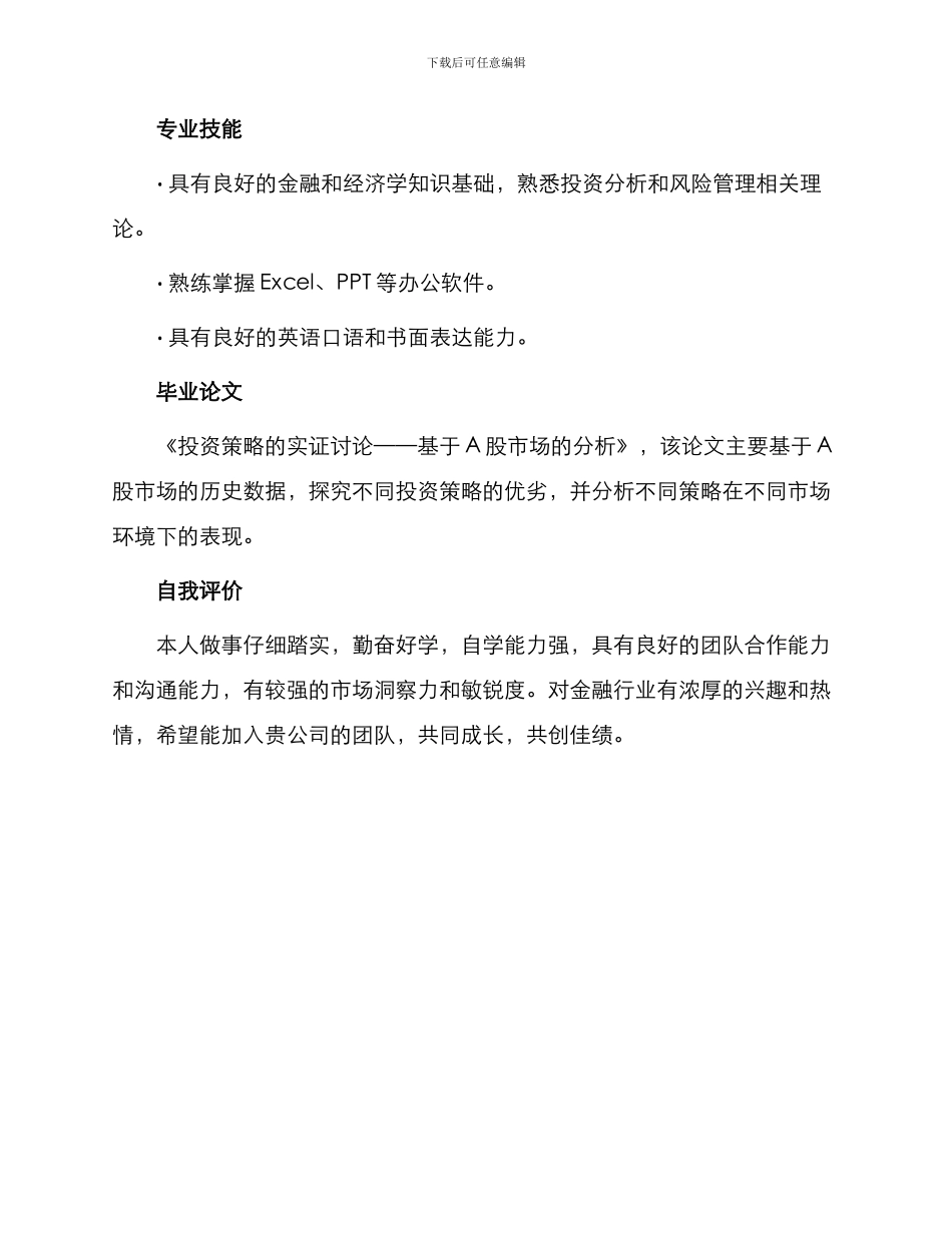 投资分析求职简历表格_第3页