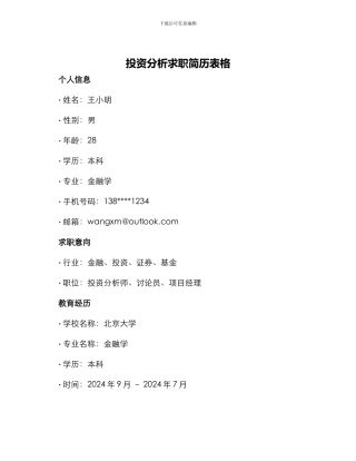 投资分析求职简历表格