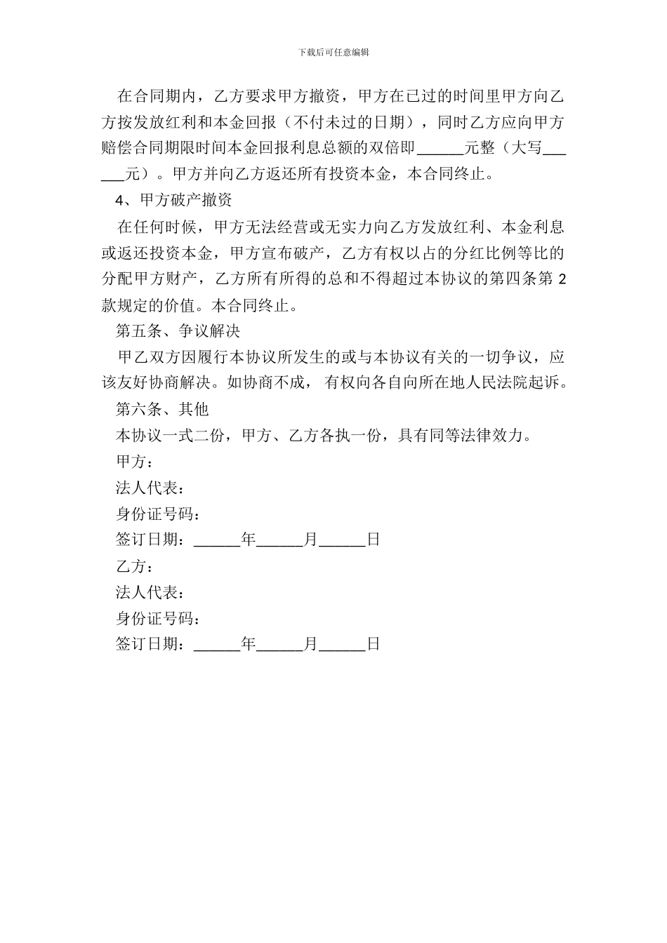 投资分红合同范本整理版_第3页