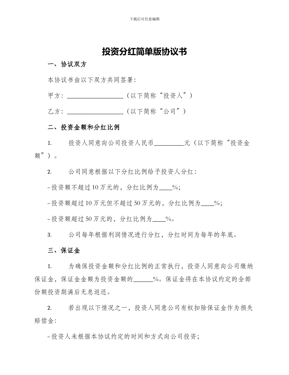 投资分红简单版协议书_第1页
