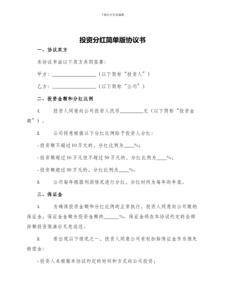 投资分红简单版协议书