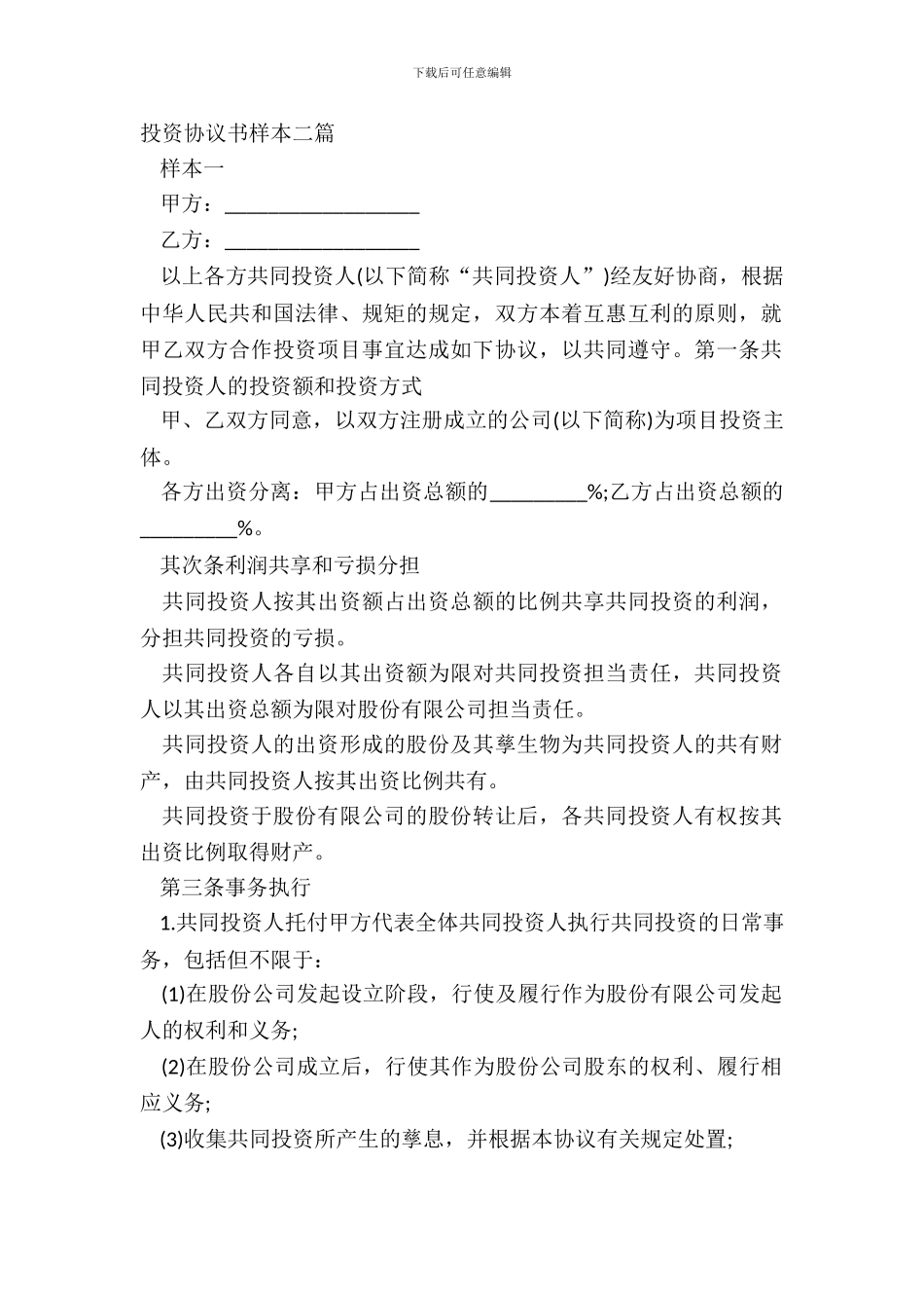 投资协议书样本二篇_第2页