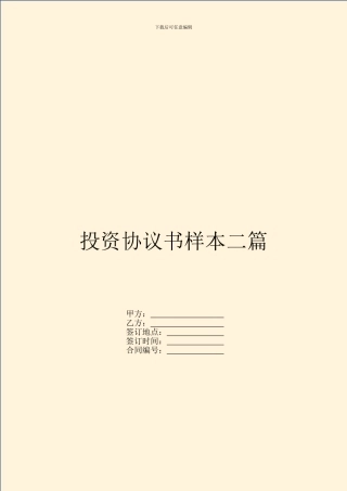 投资协议书样本二篇