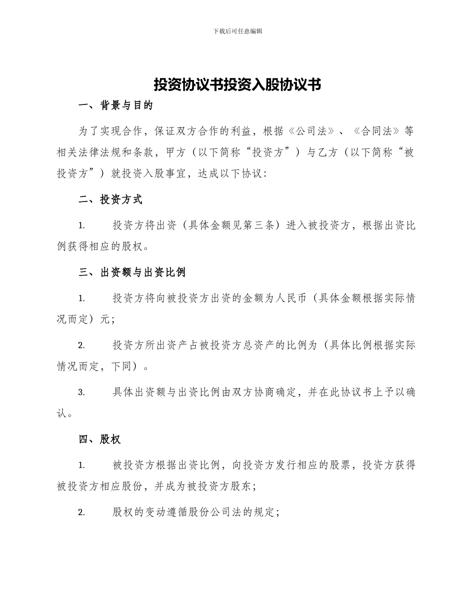 投资协议书投资入股协议书_第1页