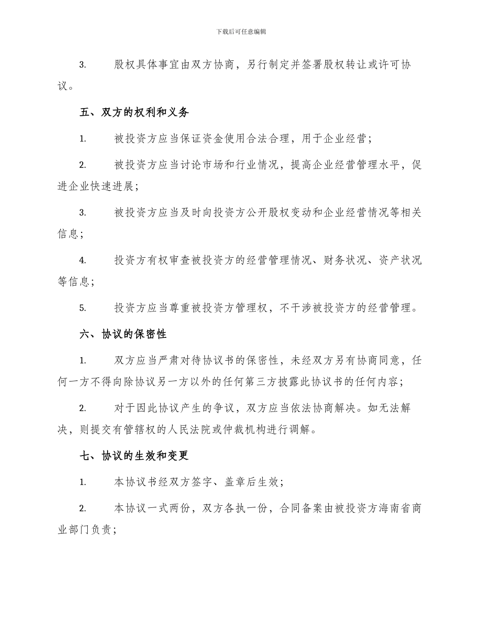 投资协议书投资入股协议书_第2页