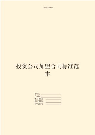 投资公司加盟合同标准范本
