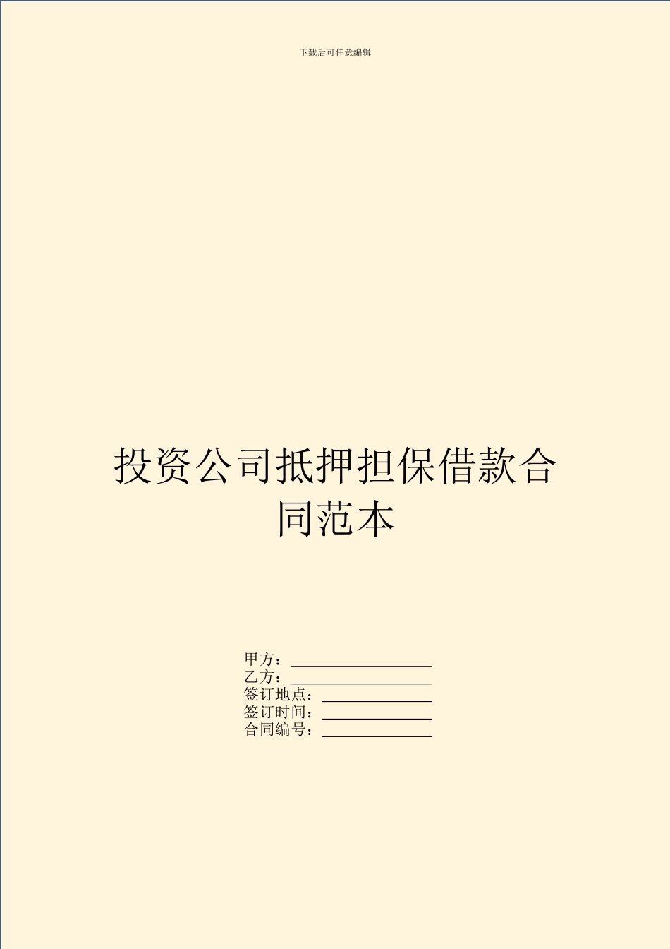 投资公司抵押担保借款合同范本_第1页