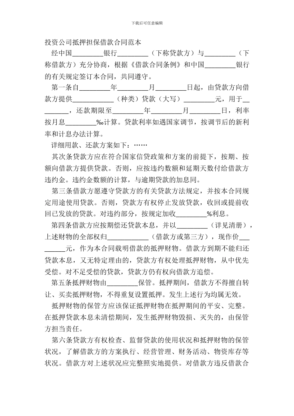 投资公司抵押担保借款合同范本_第2页