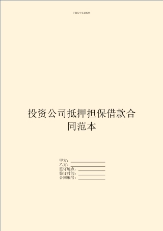 投资公司抵押担保借款合同范本