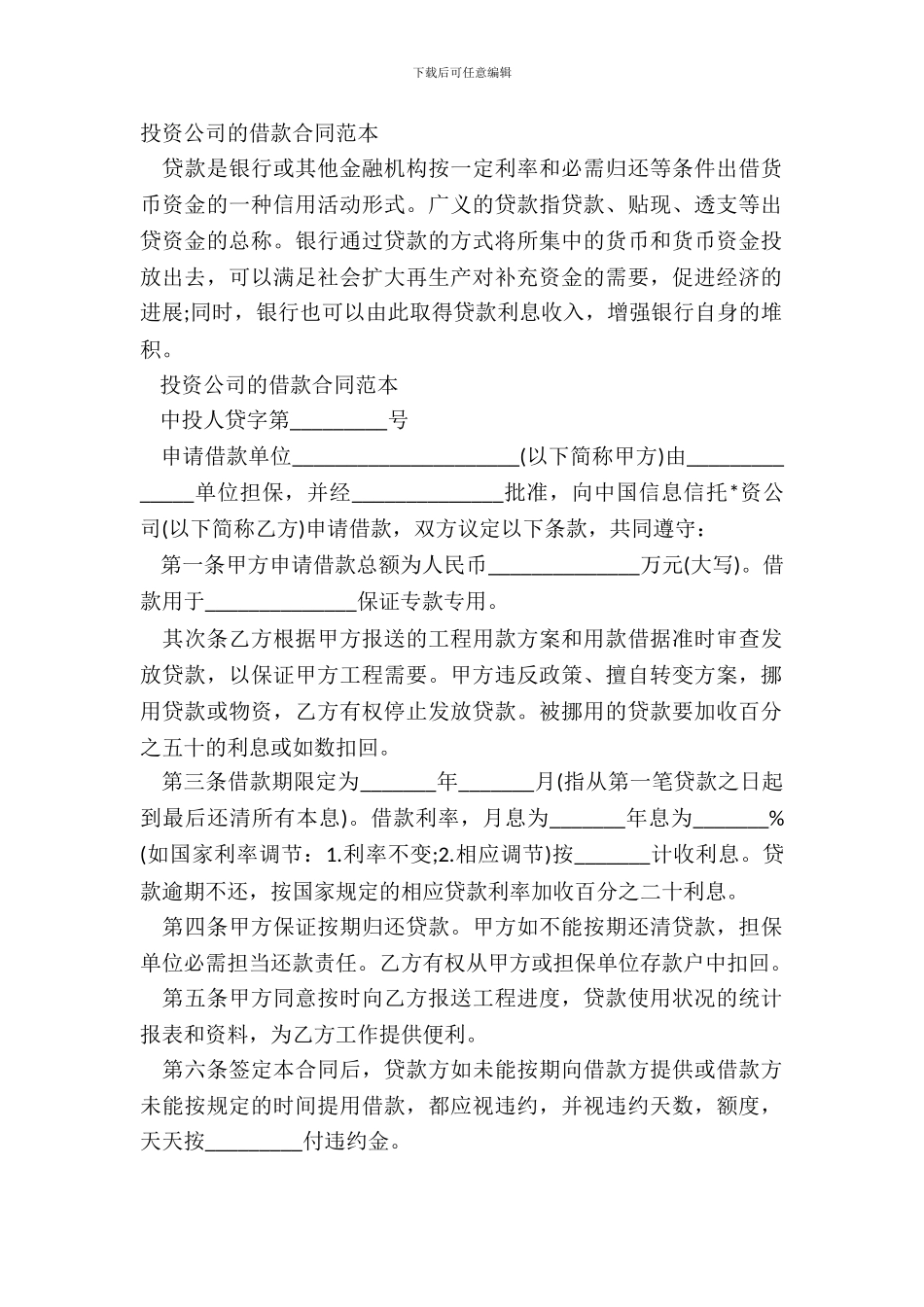 投资公司的借款合同范本_第2页