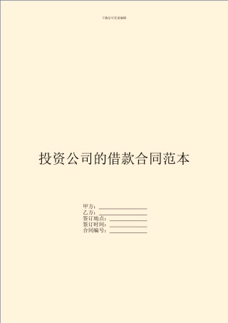 投资公司的借款合同范本