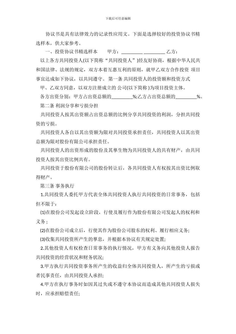 投资协议书精选样本_第2页