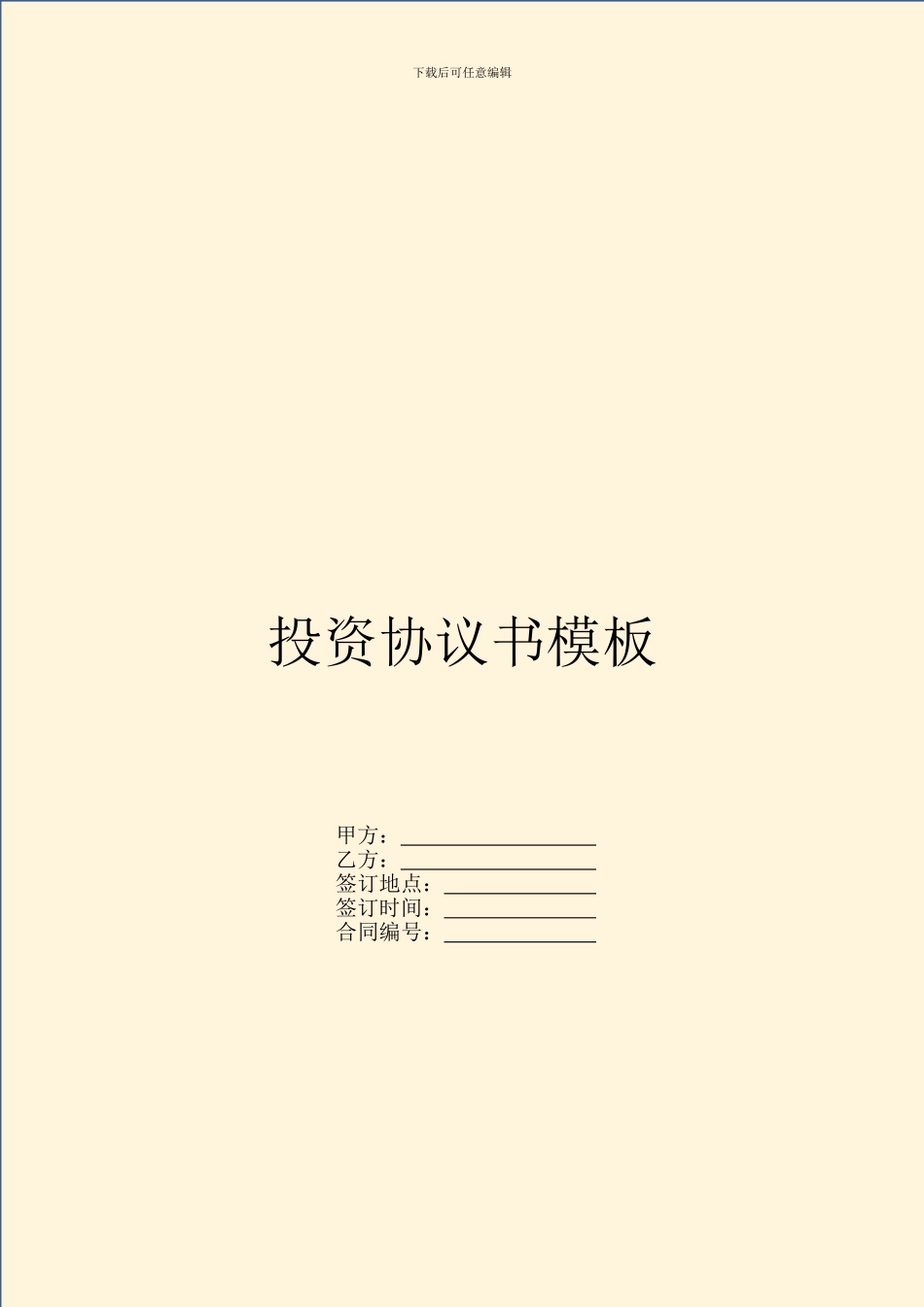 投资协议书模板-1_第1页