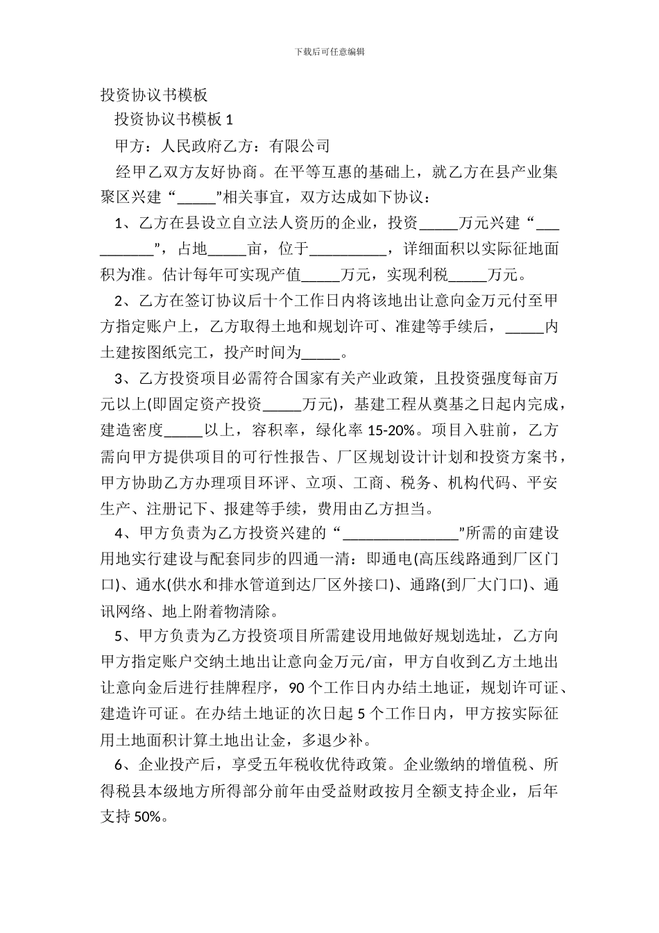 投资协议书模板-1_第2页