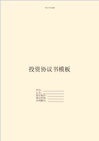 投资协议书模板-1
