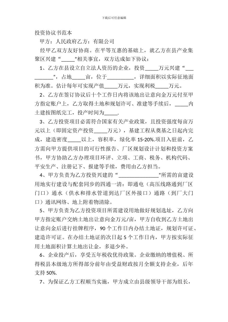 投资协议书范本_第2页