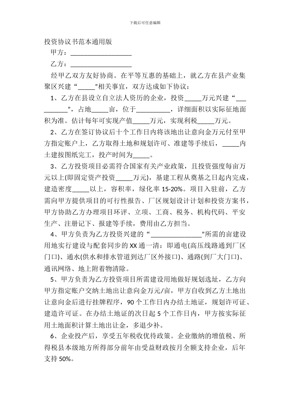 投资协议书范本通用版_第2页