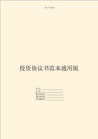 投资协议书范本通用版