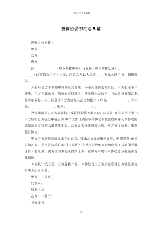 投资协议书汇总5篇