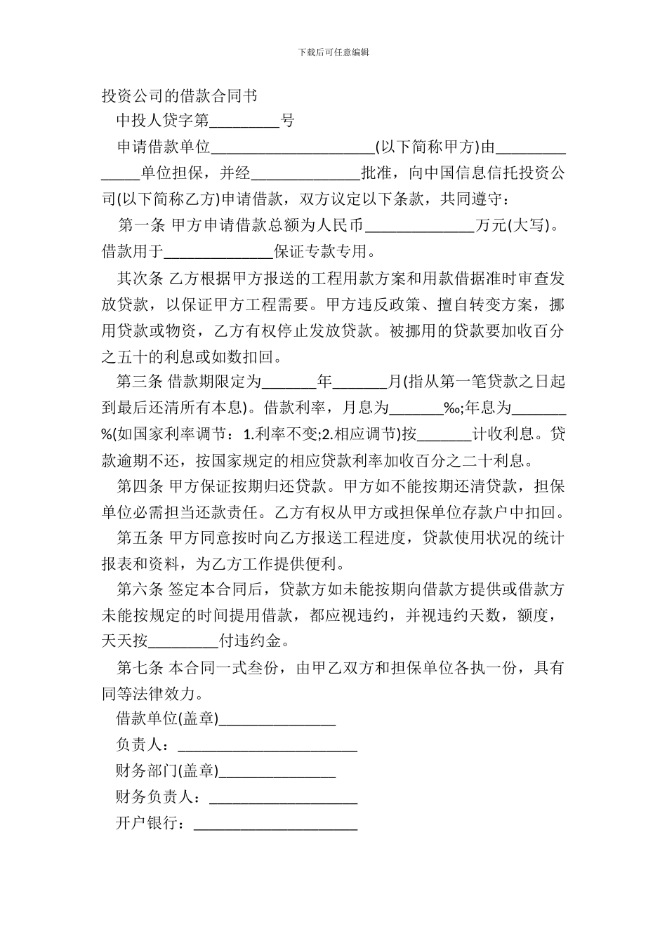 投资公司的借款合同书_第2页