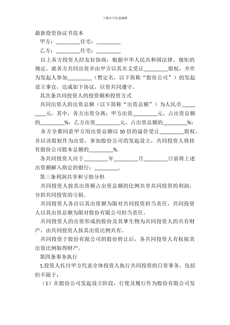 投资协议书范本-1_第2页