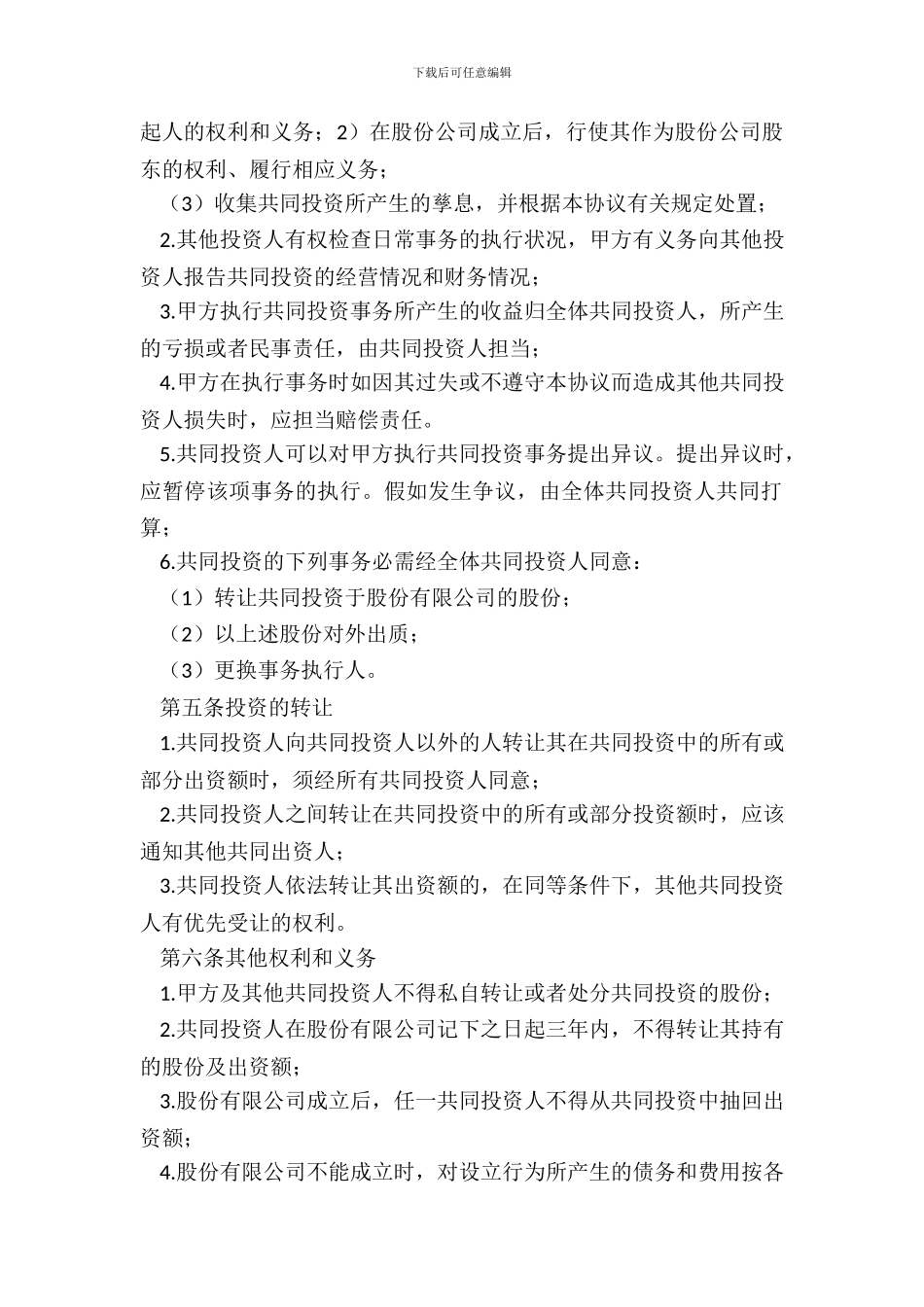 投资协议书范本-1_第3页