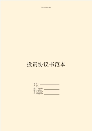 投资协议书范本-1