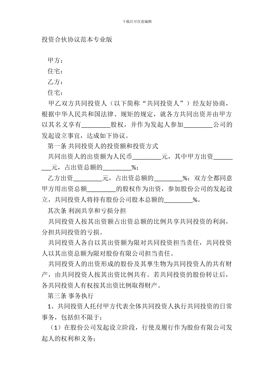 投资合伙协议范本专业版_第2页