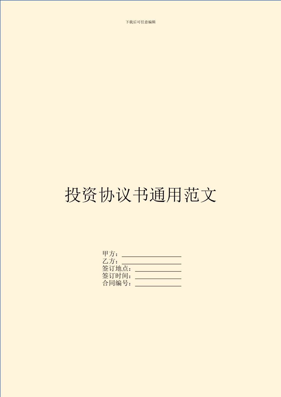 投资协议书通用范文_第1页