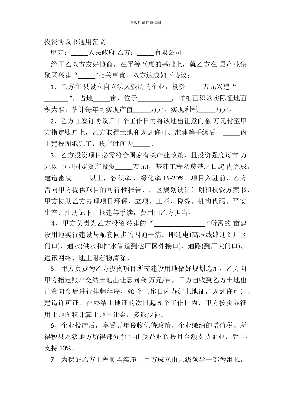 投资协议书通用范文_第2页
