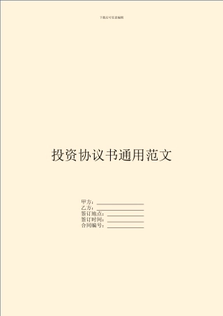 投资协议书通用范文