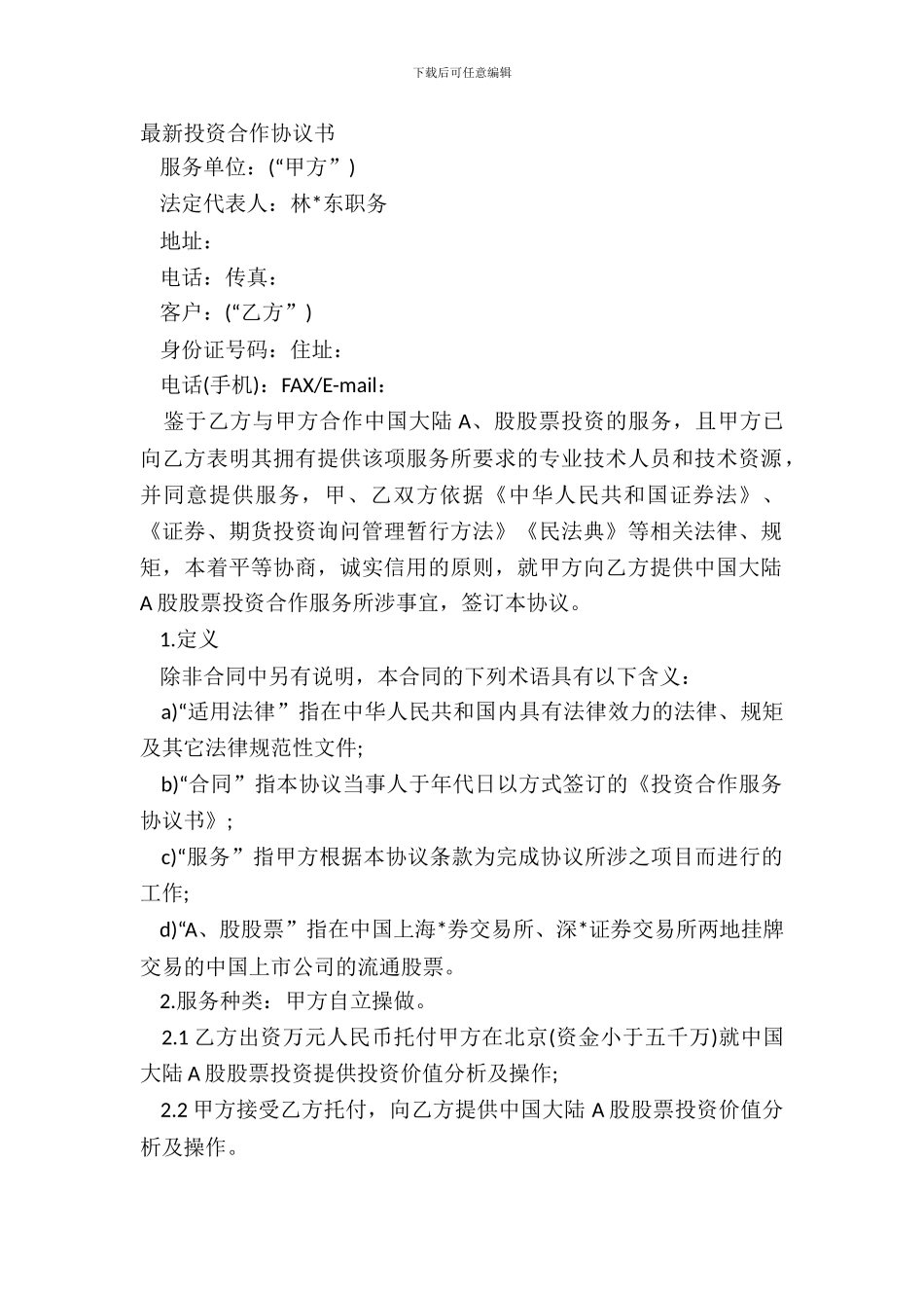 投资合作协议书-1_第2页