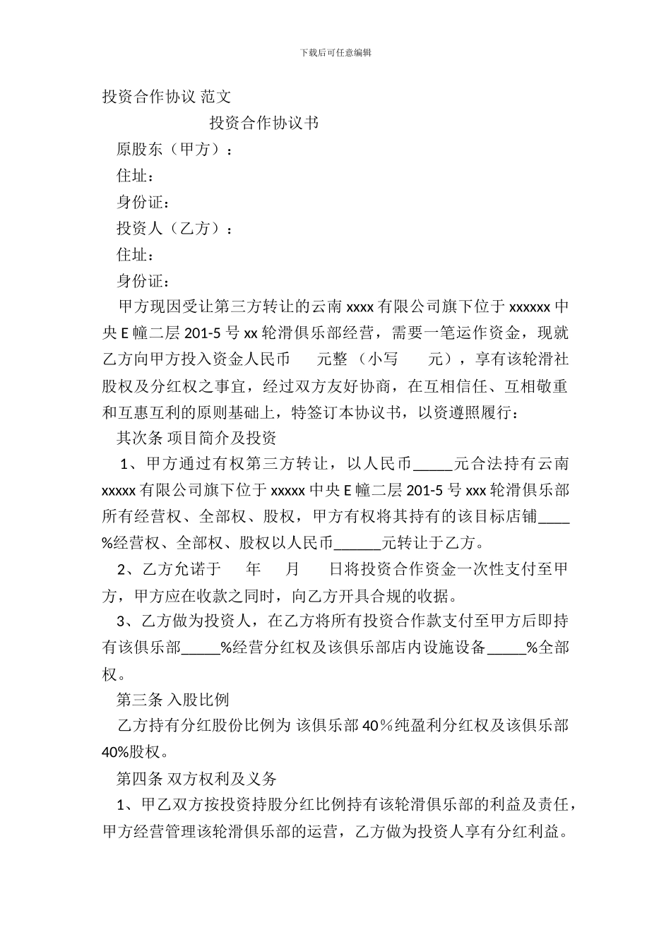 投资合作协议-范文_第2页