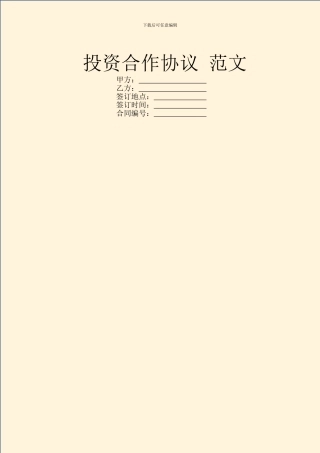 投资合作协议-范文
