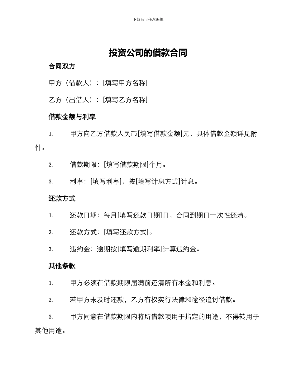 投资公司的借款合同_第1页