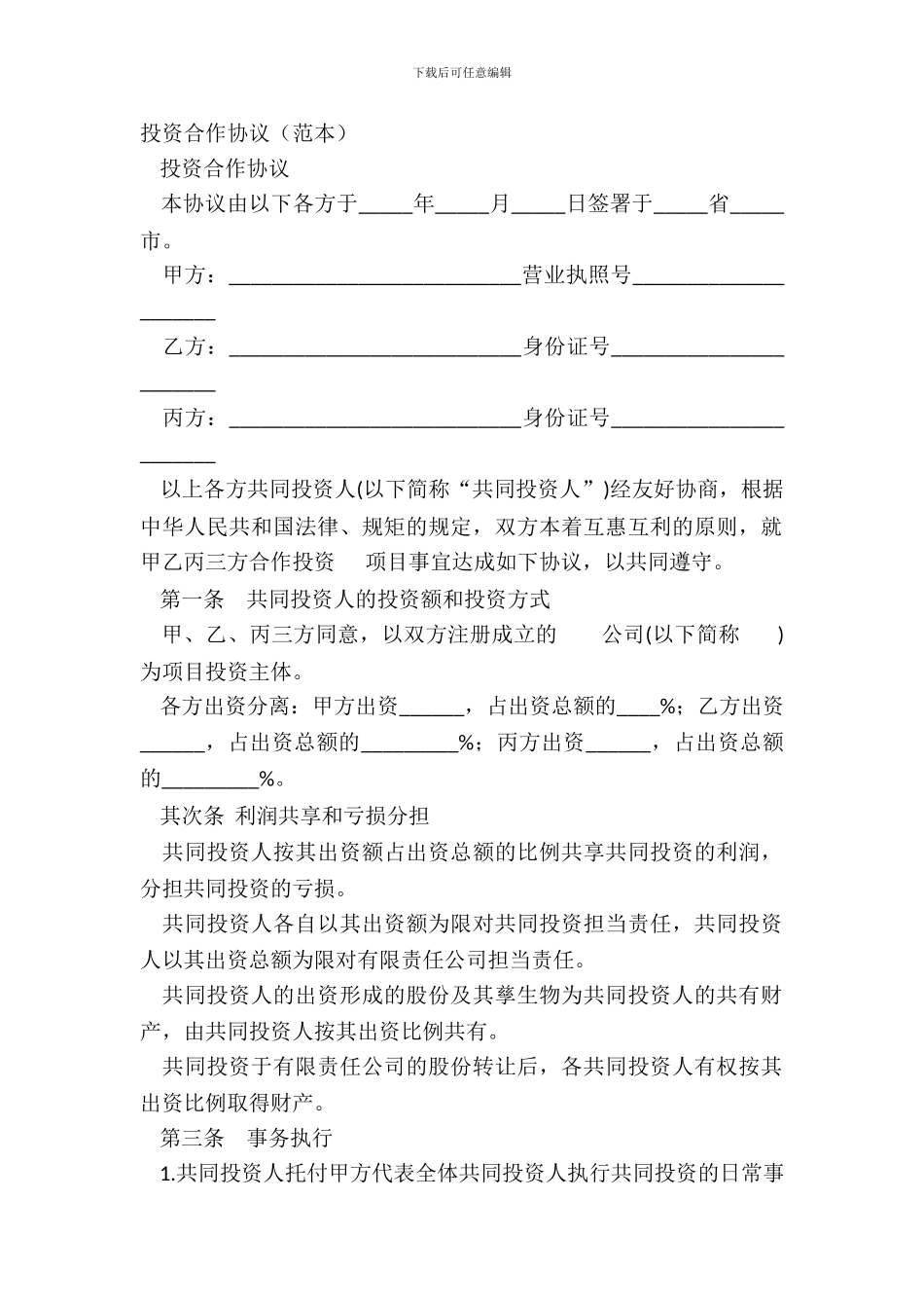 投资合作协议(范本)_第2页