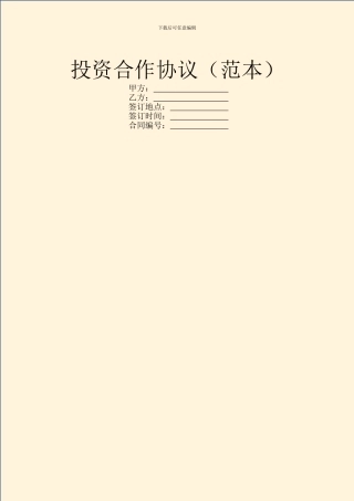 投资合作协议(范本)