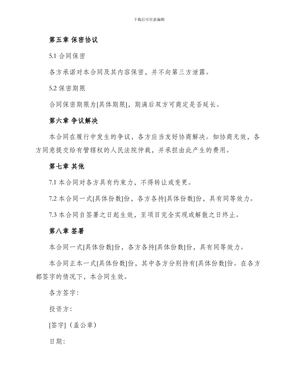 投资合作协议书范例_第3页