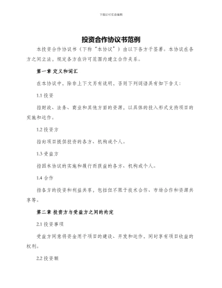 投资合作协议书范例