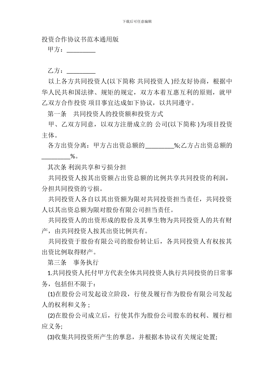 投资合作协议书范本通用版_第2页